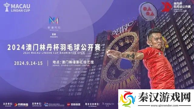 2024林丹杯羽毛球公开赛落户中国澳门