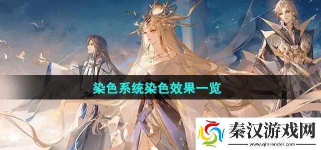 阴阳师染色系统染色效果有哪些