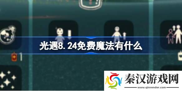 光遇8.24免费魔法有什么