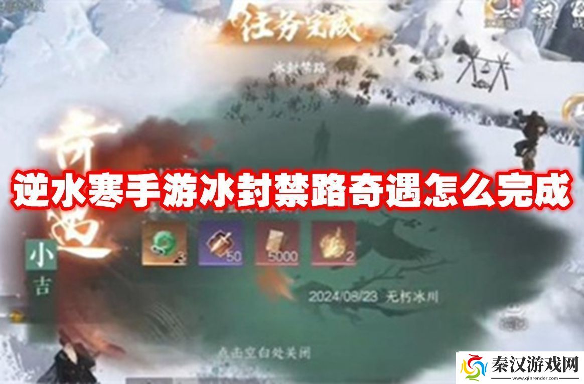 逆水寒手游冰封禁路奇遇攻略流程